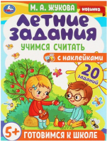 

Развивающая книга Умка, Летние задания. Учимся считать