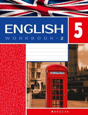 Рабочая тетрадь Аверсэв Английский язык. 5 класс. Часть 2 (повышенный уровень)