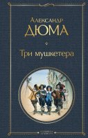 Книга Эксмо Три мушкетера (Дюма А.) - 