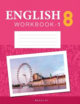 Рабочая тетрадь Аверсэв Английский язык. 8 класс. Часть 1 (повышенный уровень)