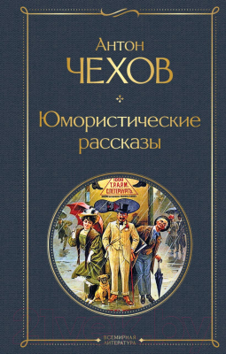 Книга Эксмо Юмористические рассказы (Чехов А.П.)