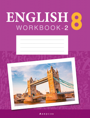 Рабочая тетрадь Аверсэв Английский язык. 8 класс. Часть 2 (повышенный уровень)