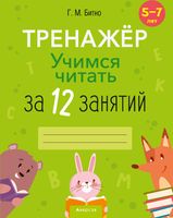 Учебное пособие Аверсэв Учимся читать за 12 занятий. 5-7 лет. Тренажер - 