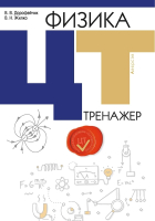 Учебное пособие Аверсэв Физика. ЦТ. Тренажер - 