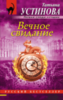 

Книга, Вечное свидание