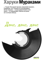 

Книга Эксмо, Дэнс, дэнс, дэнс