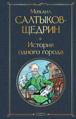 Книга Эксмо История одного города (Салтыков-Щедрин М.Е.)