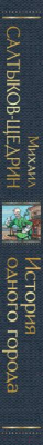 Книга Эксмо История одного города (Салтыков-Щедрин М.Е.)