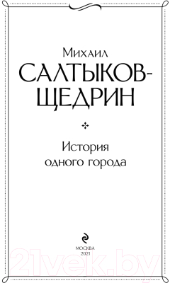 Книга Эксмо История одного города (Салтыков-Щедрин М.Е.)