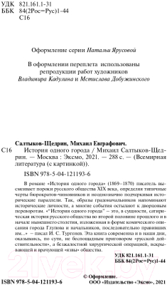 Книга Эксмо История одного города (Салтыков-Щедрин М.Е.)