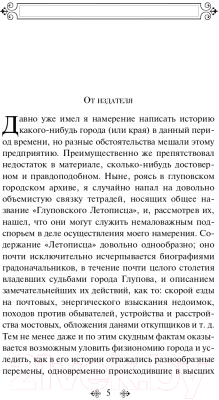 Книга Эксмо История одного города (Салтыков-Щедрин М.Е.)