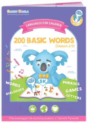 Развивающая книга Smart Koala 200 Basic Words (2 сезон)