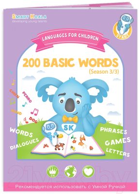 Развивающая книга Smart Koala 200 Basic Words (3 сезон)