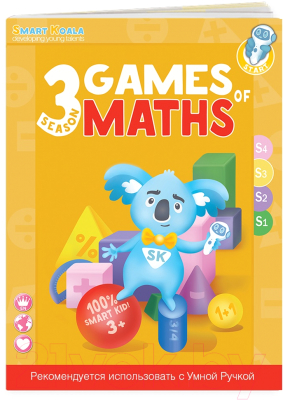 Учебное пособие Smart Koala Games of Math (3 сезон)