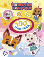 Набор наклеек Росмэн Кошечки-собачки. 100 наклеек / 4680274049156 - 