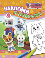 

Раскраска, Кошечки-собачки. Наклейки и раскраски