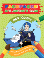

Раскраска Росмэн, Раскраски для детского сада. Моя Родина