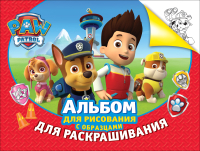 

Раскраска Росмэн, Щенячий патруль. Альбом для рисования и раскрашивания