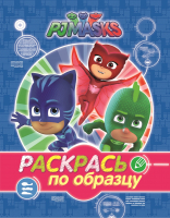 

Раскраска Росмэн, Герои в масках. Раскрась по образцу
