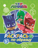 

Раскраска Росмэн, Герои в масках. Раскрась по образцу