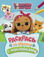 

Раскраска Росмэн, Кошечки-собачки. Раскрась по образцу с наклейками