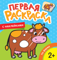 Раскраска Росмэн На ферме. Первая раскраска с наклейками - 