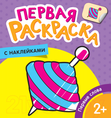 Изображение товара Раскраска Росмэн Первые слова. Первая раскраска с наклейками