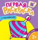 Миниатюра изображения товара Раскраска Росмэн Первые слова. Первая раскраска с наклейками