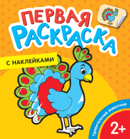 

Раскраска Росмэн, Удивительные животные. Первая раскраска с наклейками