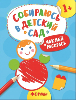 Развивающая книга Росмэн Наклей и раскрась! Формы (Евдокимова А.В) - 