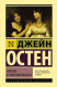 Книга АСТ Чувство и чувствительность. Эксклюзивная классика (Остен Д.) - 
