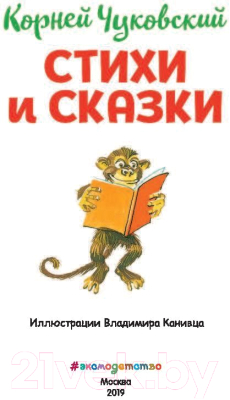 Книга Эксмо Стихи и сказки (Чуковский К.И.)