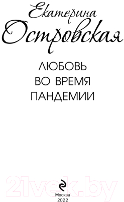 Книга Эксмо Любовь во время пандемии (Островская Е.)