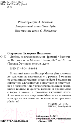 Книга Эксмо Любовь во время пандемии (Островская Е.)