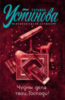 

Книга Эксмо, Чудны дела твои, Господи!