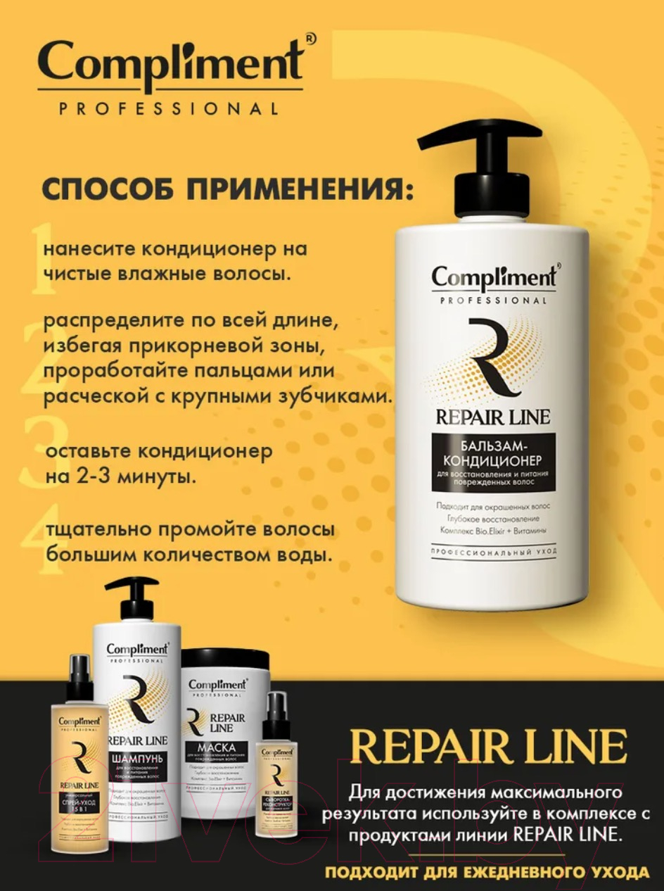 Бальзам для волос Compliment Professional Repair Line Для восстановления и питания