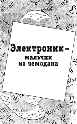 Книга Эксмо Все приключения Электроника (Велтистов Е.)