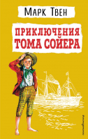 Книга Эксмо Приключения Тома Сойера / 9785041608958 (Твен М.) - 