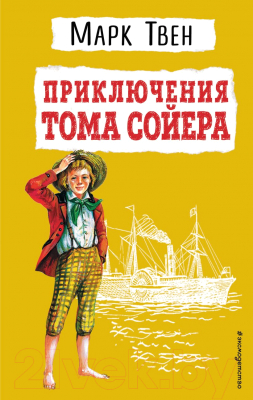 Книга Эксмо Приключения Тома Сойера / 9785041608958 (Твен М.)