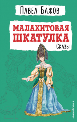 Книга Эксмо Малахитовая шкатулка. Сказы (Бажов П.)