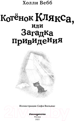 Книга Эксмо Котенок Клякса, или Загадка привидения. Выпуск 44 (Вебб Х.)