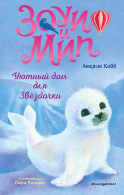 Книга Эксмо Уютный дом для Звездочки. Выпуск 4 (Кобб А.)