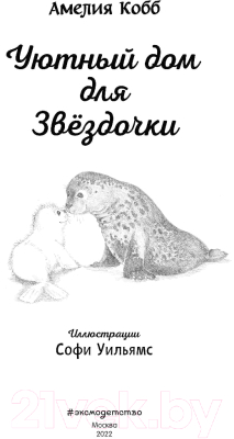 Книга Эксмо Уютный дом для Звездочки. Выпуск 4 (Кобб А.)