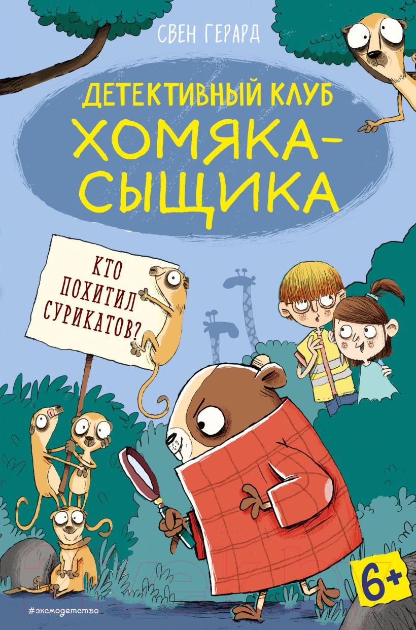 Художественная книга Эксмо Кто похитил сурикатов? Выпуск 2 (Герард С.) — фото 1