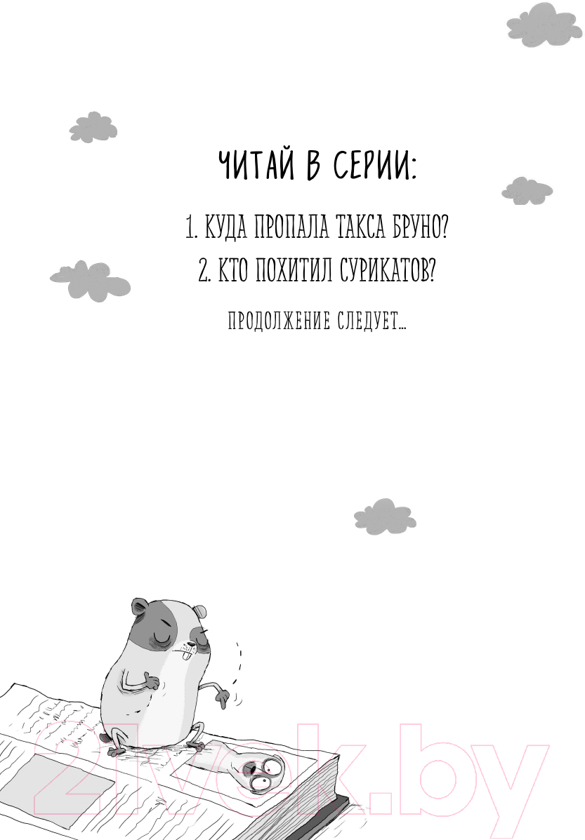 Художественная книга Эксмо Кто похитил сурикатов? Выпуск 2 (Герард С.) — фото 2
