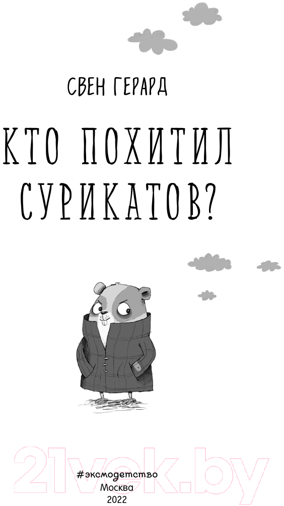 Художественная книга Эксмо Кто похитил сурикатов? Выпуск 2 (Герард С.) — фото 3