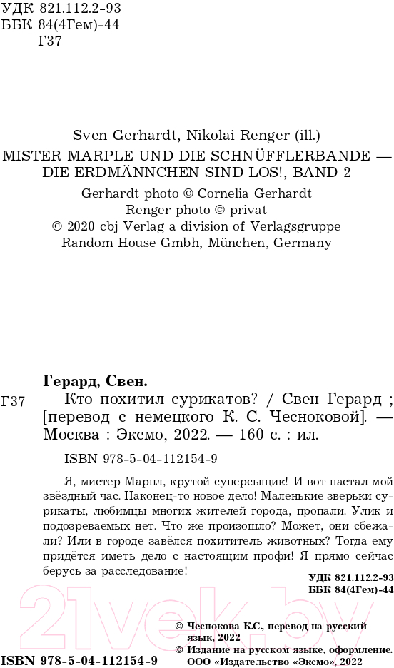 Художественная книга Эксмо Кто похитил сурикатов? Выпуск 2 (Герард С.) — фото 4