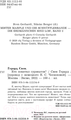 Книга Эксмо Кто похитил сурикатов? Выпуск 2 (Герард С.)