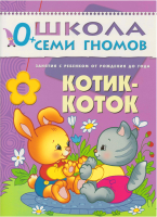 Развивающая книга Мозаика-Синтез Первый год обучения. Котик-коток / МС00210 (Денисова Д.) - 