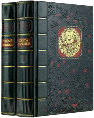 Набор книг Эксмо Конфуцианский канон. Луньюй. Шизцин. Книга перемен (Конфуций)